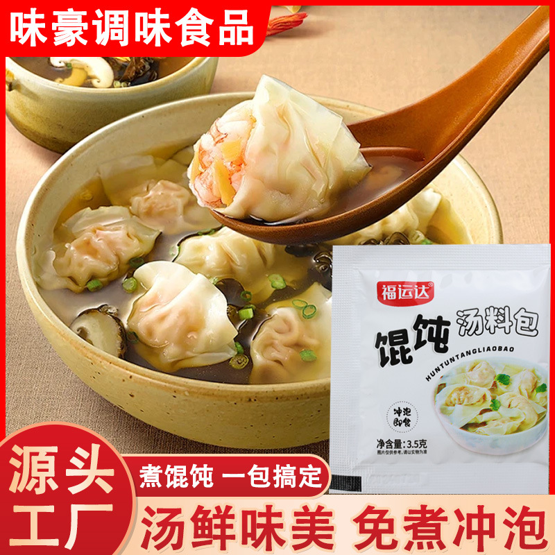 馄饨汤料包早餐店店云吞丸子调味料家用汤鲜味美速食馄饨汤料包