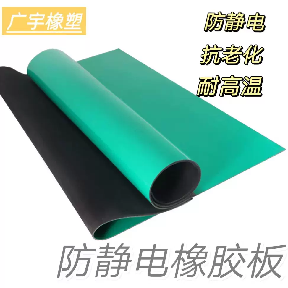 广宇定制2/3/5mm抗静电胶板实验室绿色橡胶桌垫工作台防静电台垫