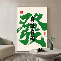 國潮辦公室裝飾畫棋牌室麻將館書法壁畫客廳發發玄關火鍋飯店掛畫