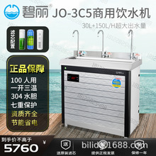 JO-3C5碧麗飲水機不銹鋼燒開水器彎管學校節能商用溫熱過濾器濾芯