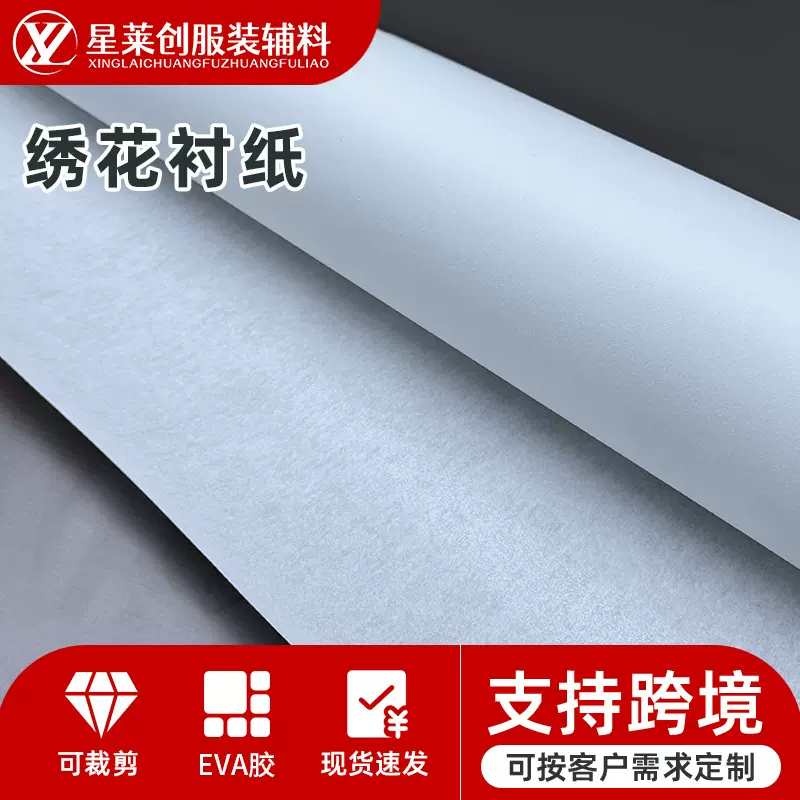 现货绣花衬纸硬软手感可裁剪无纺衬刺绣花边衬布服装帽子绣花衬纸