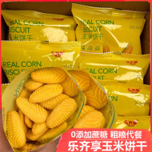 乐齐享玉米饼干黄金玉米粗粮小饼干无蔗糖代餐零食儿童小饼干包装