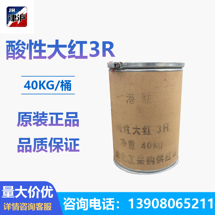 酸性大红3R121胭脂红酸性GR藏区氆氇服喇嘛服