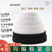裤腰袖口裤脚收口宽橡筋带0.6-10cm黑白色高弹钩编松紧带
