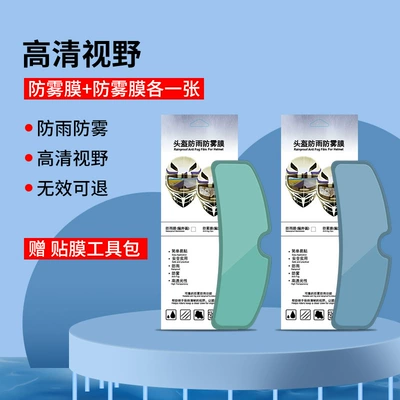 Motorcycle helmet anti-fog film, Electric Vehicle Helmet Anti-Fog Sticker - regular-model-1-piece-of-helmet-rainproof-film-1-piece-of-anti-fog-film-internal-and-external-stickers-2-pieces-in-total