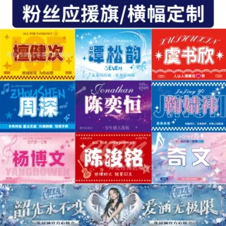 应援旗明星应援旗帜场地装饰演唱会音乐节旗子定做应援旗帜定制
