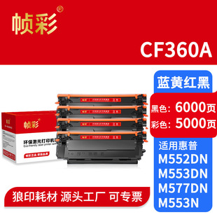 ����CF360A�����m�û��� HP508A̼�� M552 M553ī��M577dn ī�ۺ�
