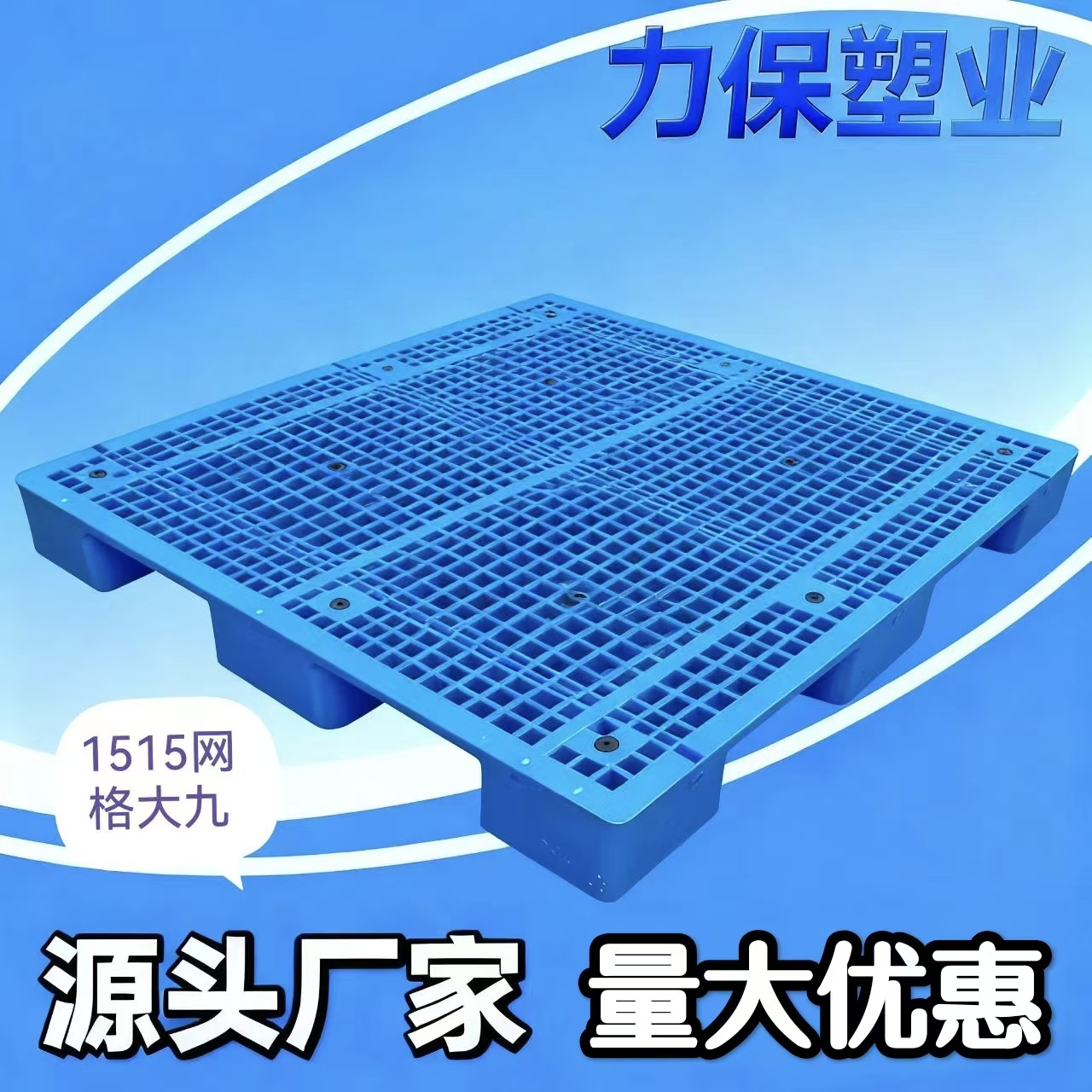 大塑胶卡板1.5*1.5米塑料托盘温州丽水货物栈板 网格大九脚托盘
