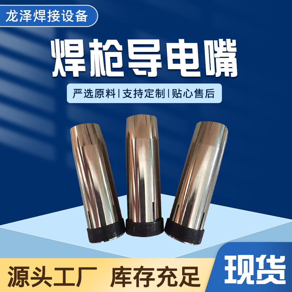 厂家批发宾彩尔24KD保护嘴二氧化碳气保焊枪导电嘴焊枪导电嘴配件