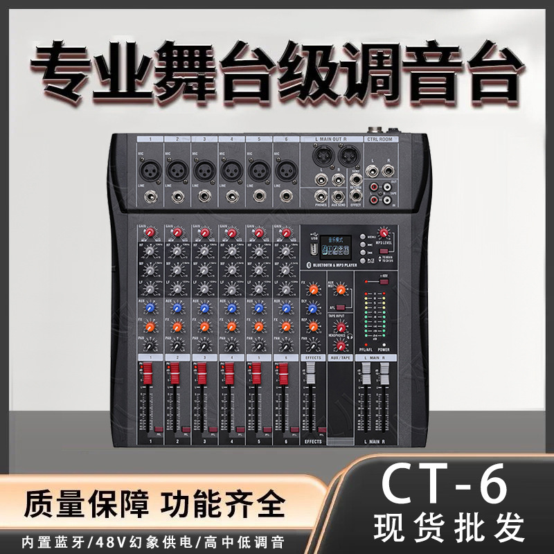 可连接纯后级功放带USB混响效果适用婚庆舞台酒吧专业调音台CT-6