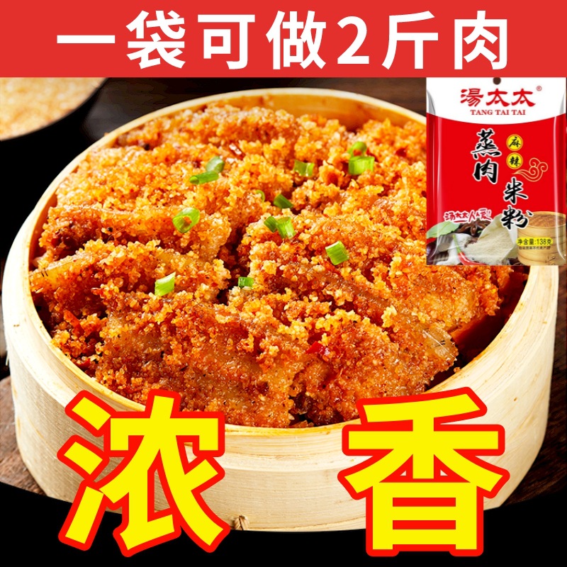 【活动价】蒸肉米粉蒸肉粉138g五香麻辣四川重庆特产家用蒸排骨料