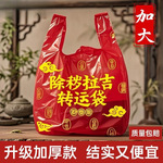 加厚加大红色除秽拉吉转运袋旧衣服塑料袋手提加厚红色吉祥垃圾袋