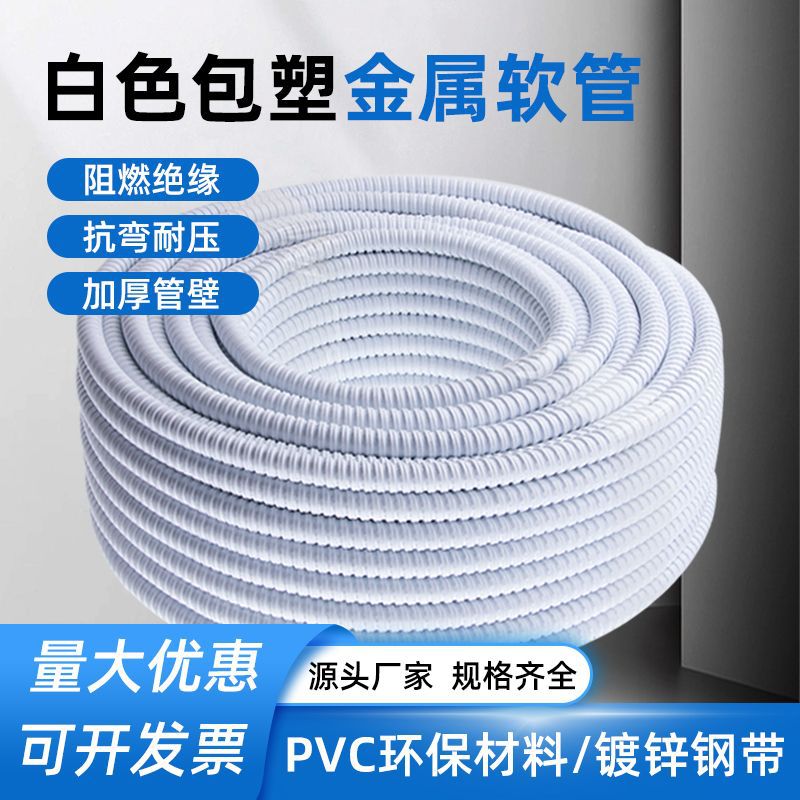 白色包塑金属软管电线缆穿线波纹管螺纹阻燃耐高温套蛇皮消防PVC