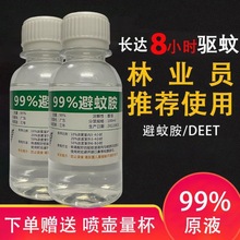 避蚊胺99% deet原液驱蚊喷雾驱蚊液防蚊驱蚊水户外野外钓鱼防虫