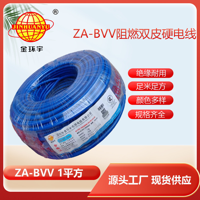 金环宇电线 铜芯ZA-BVV 1平方 阻燃电线 bvv电线价格