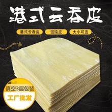 云吞面港式云吞皮广东云吞皮混沌皮馄饨皮云吞面馆专用皮2斤装