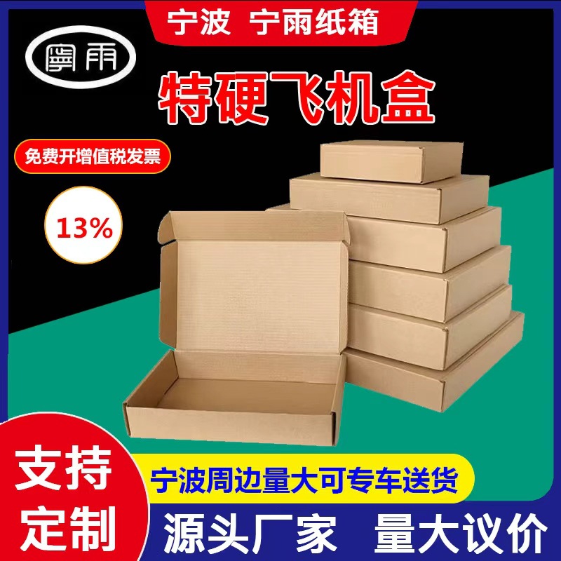 宁雨源头厂家直销飞机盒现货服装首饰包装盒特硬数码快递纸盒批发