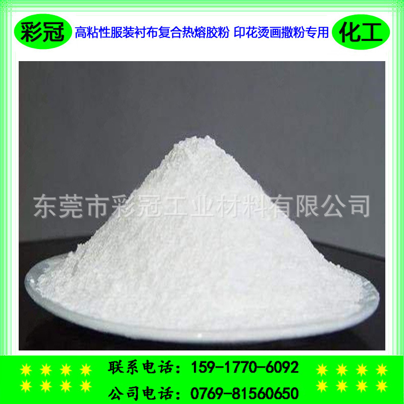 高粘性服装衬布复合热熔胶粉 耐水洗抗黄变 印花烫画撒粉热熔胶粉