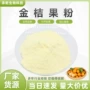 水溶金桔浓缩汁提取物