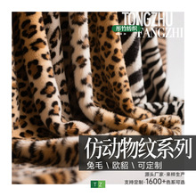 印花仿兔毛豹纹虎纹斑马纹长颈鹿纹仿扎染人造毛皮现货工厂直发