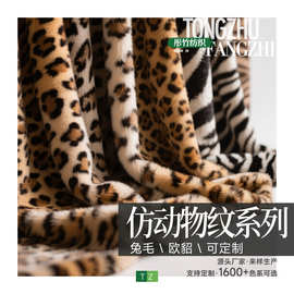 印花仿兔毛豹纹虎纹斑马纹长颈鹿纹仿扎染人造毛皮现货工厂直发