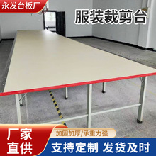 服装裁剪台 制衣厂裁布工作台裁剪案板 流水线裁床板检验裁剪桌