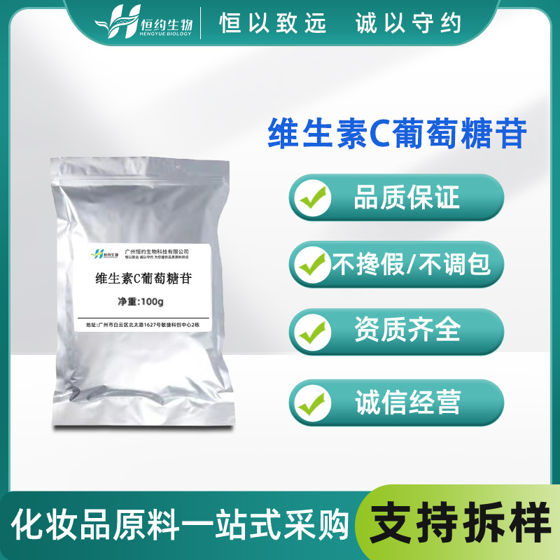 AA2G 维生素C 葡萄糖苷98%抗坏血酸vc葡糖苷100g袋化妆品级现货