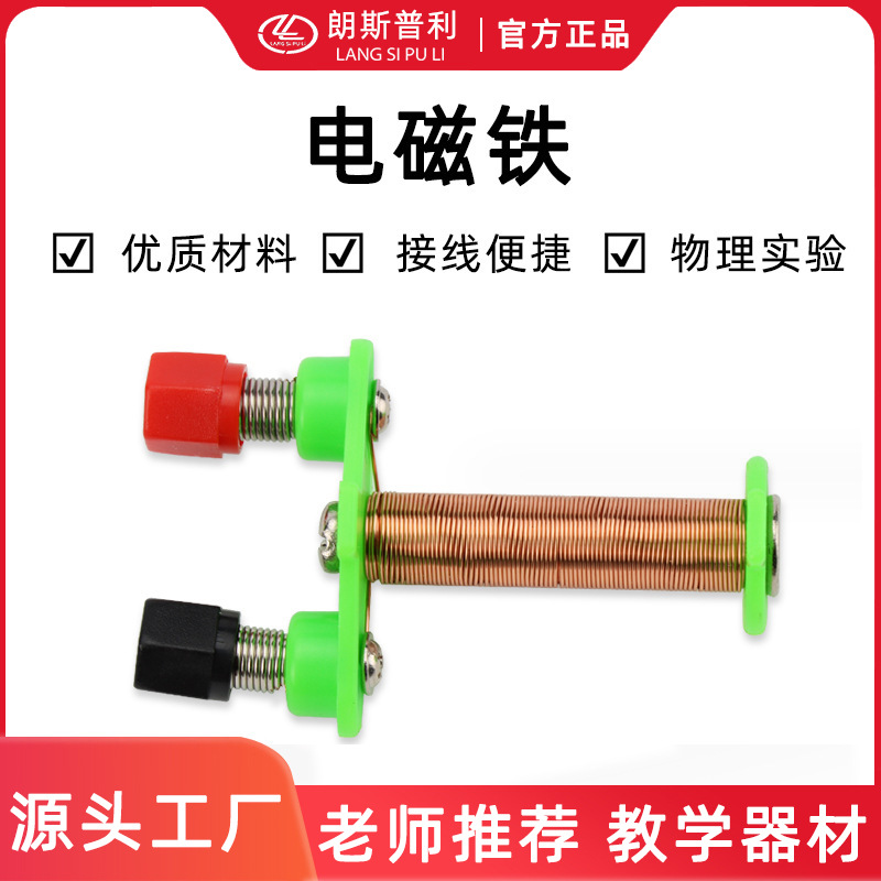 电磁铁实验器材 T型线圈科学物理实验探究仪器小学趣味科技制作材