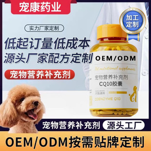Pet Supplies Heart-Protective Nutritional Supplement Cq10 Capsules Elderly Care Cat and Dog Health Care Products Custom Oem