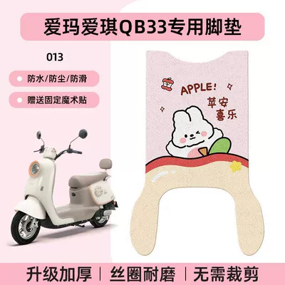 Electric vehicle foot mat — Aima Aiqi Qb33 Electric Vehicle - emma-aiqi-qb33-special-foot-pad-waterproof-cartoon-wire-loop-013-no-specifications