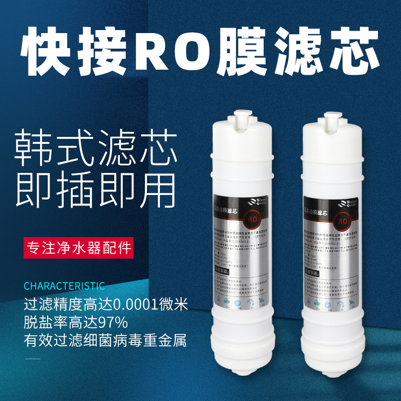 韩式一体快接RO膜滤芯 50/75/100G纯水机RO机反渗透滤芯 通用配件