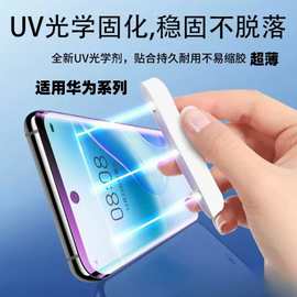 UV钢化膜适用华为曲屏手机膜P70Ultra超薄UV钢化膜 Mate60PROUV膜