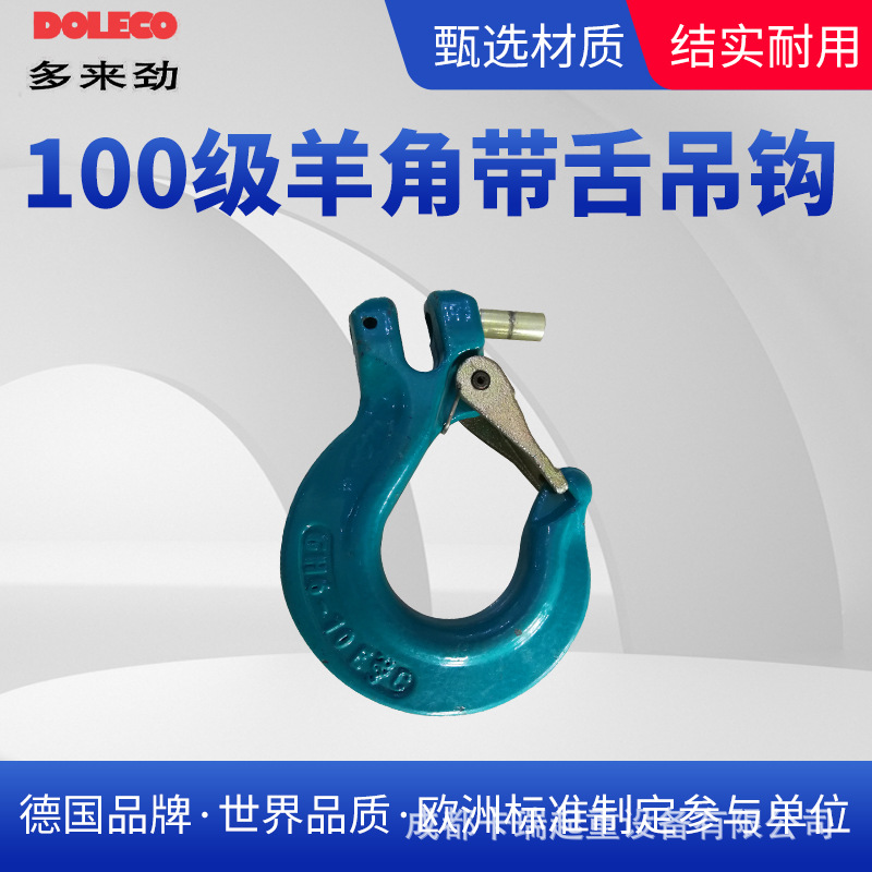德国多来劲100级焊接螺丝宽口羊角吊钩 旋转自锁钩 羊角自锁吊钩