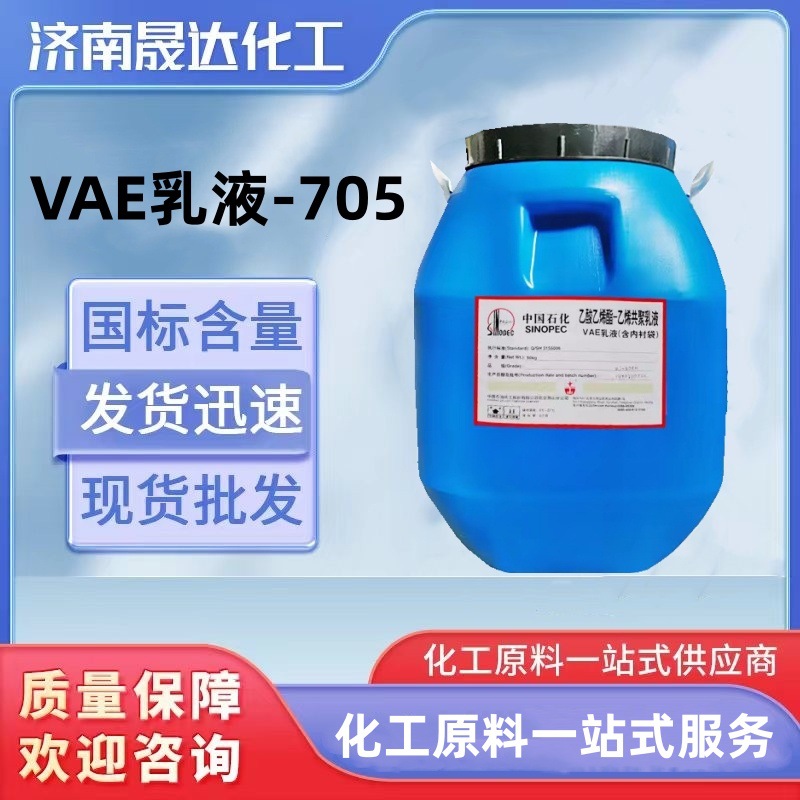 VAE防水乳液705 川维华表 乙酸乙烯酯-乙烯共聚乳液 丙烯酸乳液