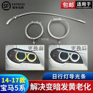 Suitable for 14-17 New Bmw 5 Series F18 Daytime Running Light Guide Ring F10 Headlight F18 Eyebrow Light Guide Strip