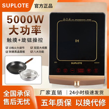 5000w电磁炉SUPLOTE大功率家用饭店火锅爆商用淘系多多抖店代发
