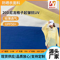 日焼け止め衣類生地 20D 低弾性チェック柄ナイロンしわ加工、UV 保護 UPF50+、軽量で通気性があり、アウトドアに最適