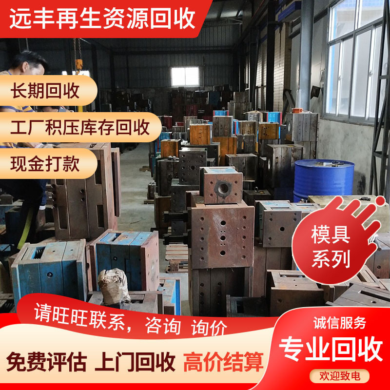 大量回收整套模具（大小模具价格都美丽）五金冲压、压铸、塑胶模
