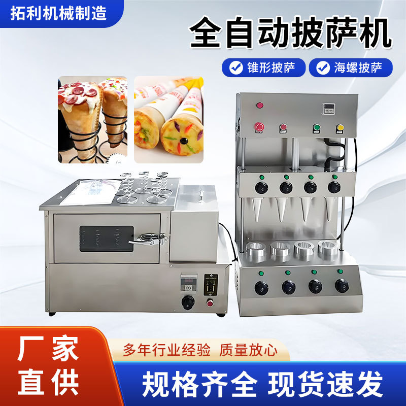 商用全自动甜筒披萨机商用螺旋手握甜筒披萨旋转烤箱披萨成型机