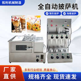 商用全自动甜筒披萨机商用螺旋手握甜筒披萨旋转烤箱披萨成型机