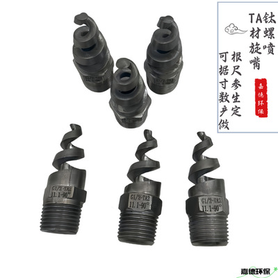 [厂家定制钛合金螺旋喷嘴TA实心锥喷头雾化喷淋头TA2-TA10螺纹底座]