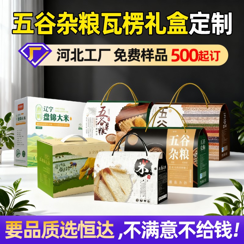 五谷杂粮包装盒高档5斤10斤大米小麦大豆小米玉米礼品盒定制