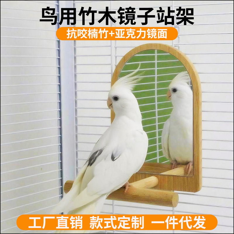 鸟用镜子站架鹦鹉楠竹挂笼镜虎皮牡丹玄凤竹木站杆鹦鹉用品|undefined
