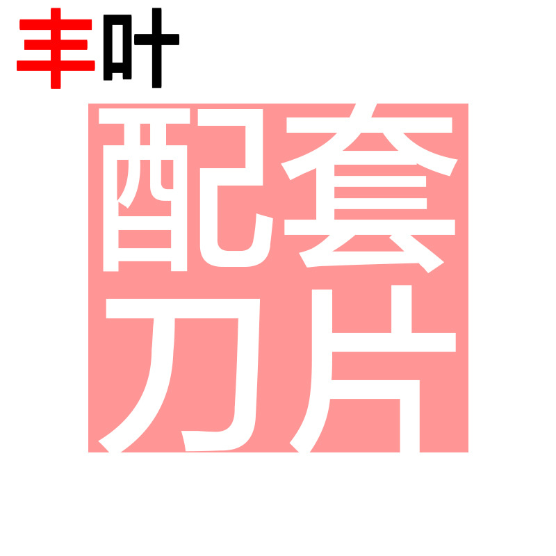 丰叶 各型号配套刀片