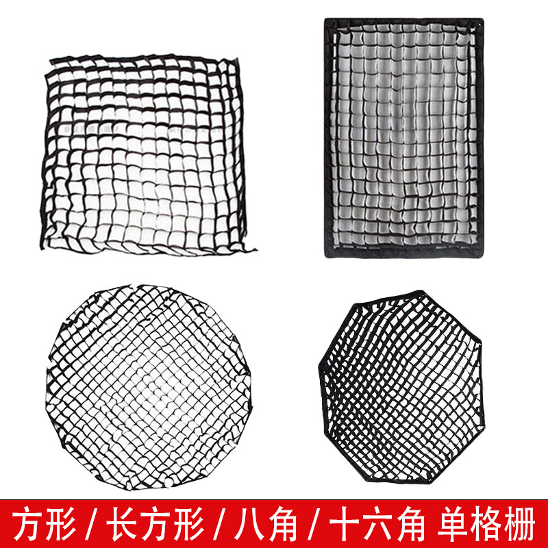 柔光箱网格方形八角深抛十六角柔光罩格栅无纺布牛津布聚光网格栅