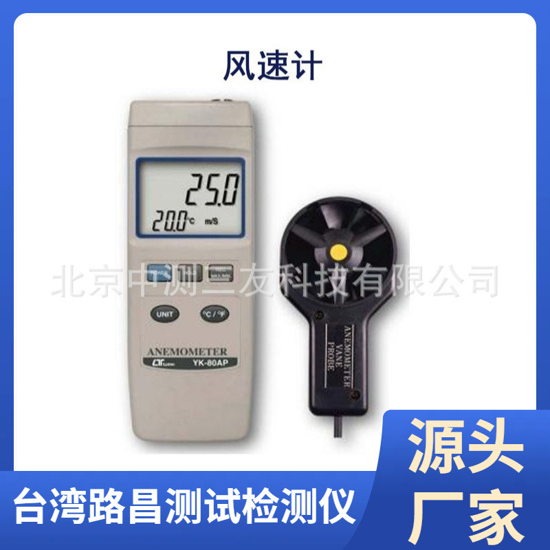 台湾路昌 YK-80AP 风速计风量测量 高精度数字 风速仪 风速计