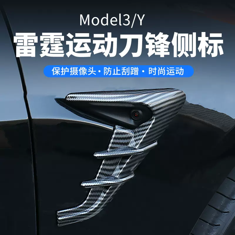 适用于特斯拉Model3/Y叶子板摄像头保护罩侧标贴丫配件改装饰塑料