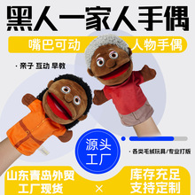 跨境黑人一家人手偶玩具现货批发幼儿园张嘴互动早教手偶毛绒玩具