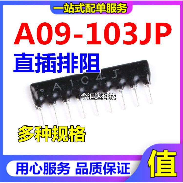 直插排阻 10K 9P A103J 排电阻 A09-103JP 9脚 A103G 全新现货