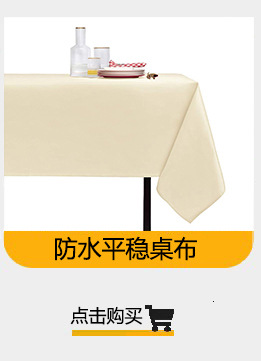 防水平纹桌布推荐详情页模板1